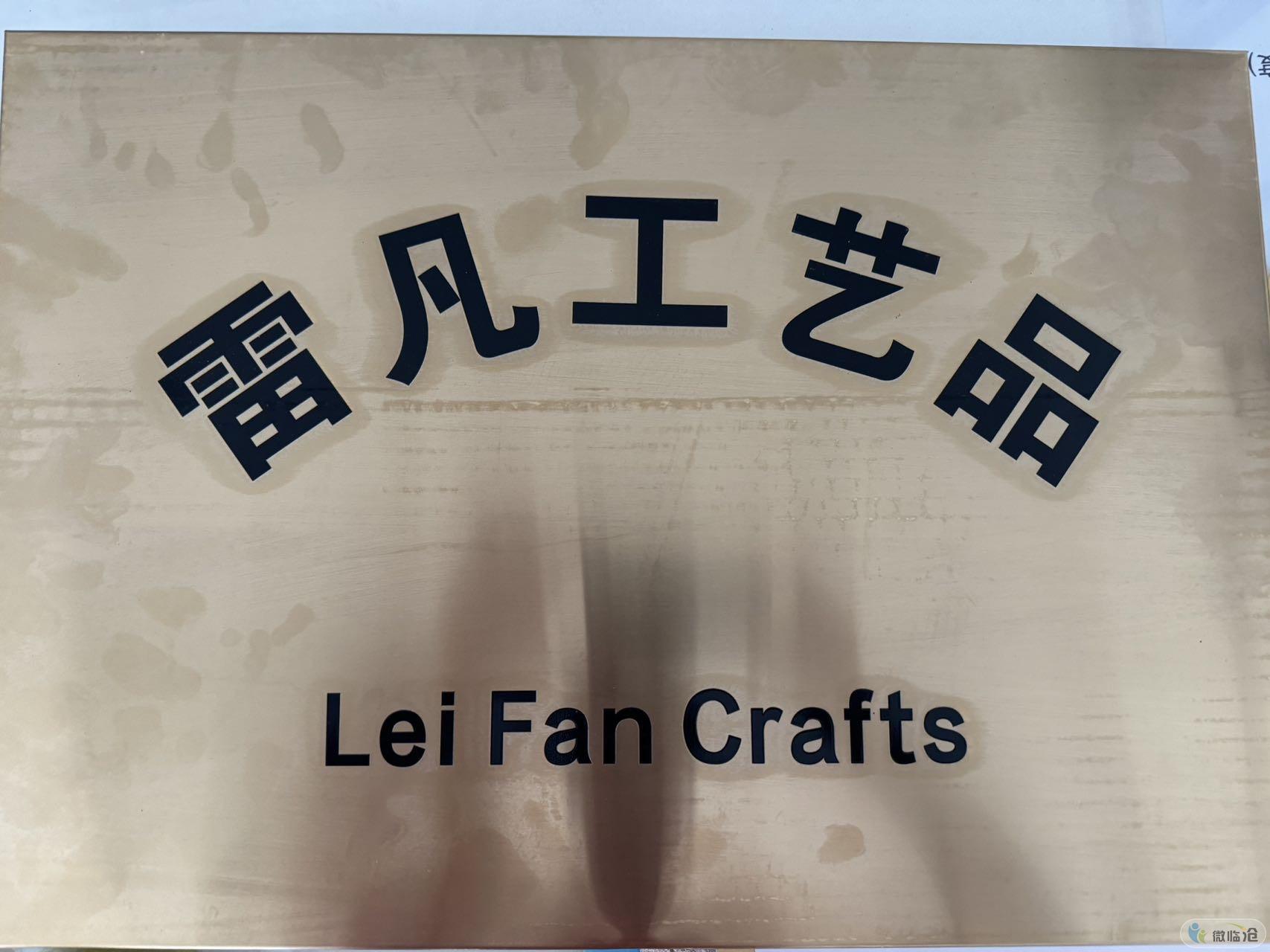 沙坪坝区雷凡工艺品商行（个体工商户）
