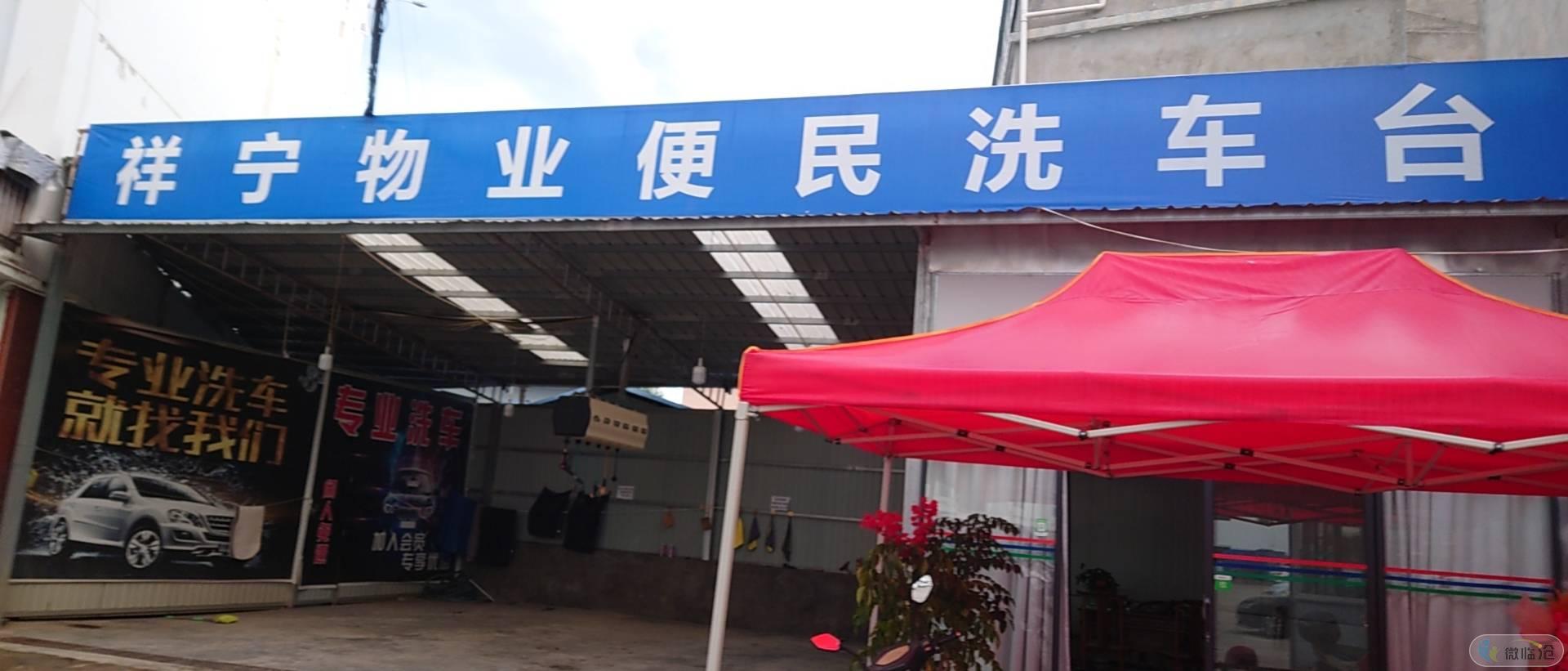 鑫辰洗车店