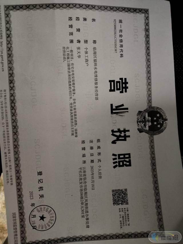   临翔区福帅水电维修服务经营部