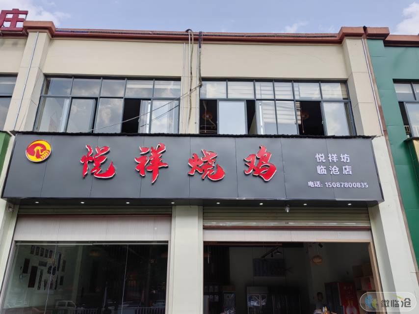 临翔区悦祥坊餐饮店