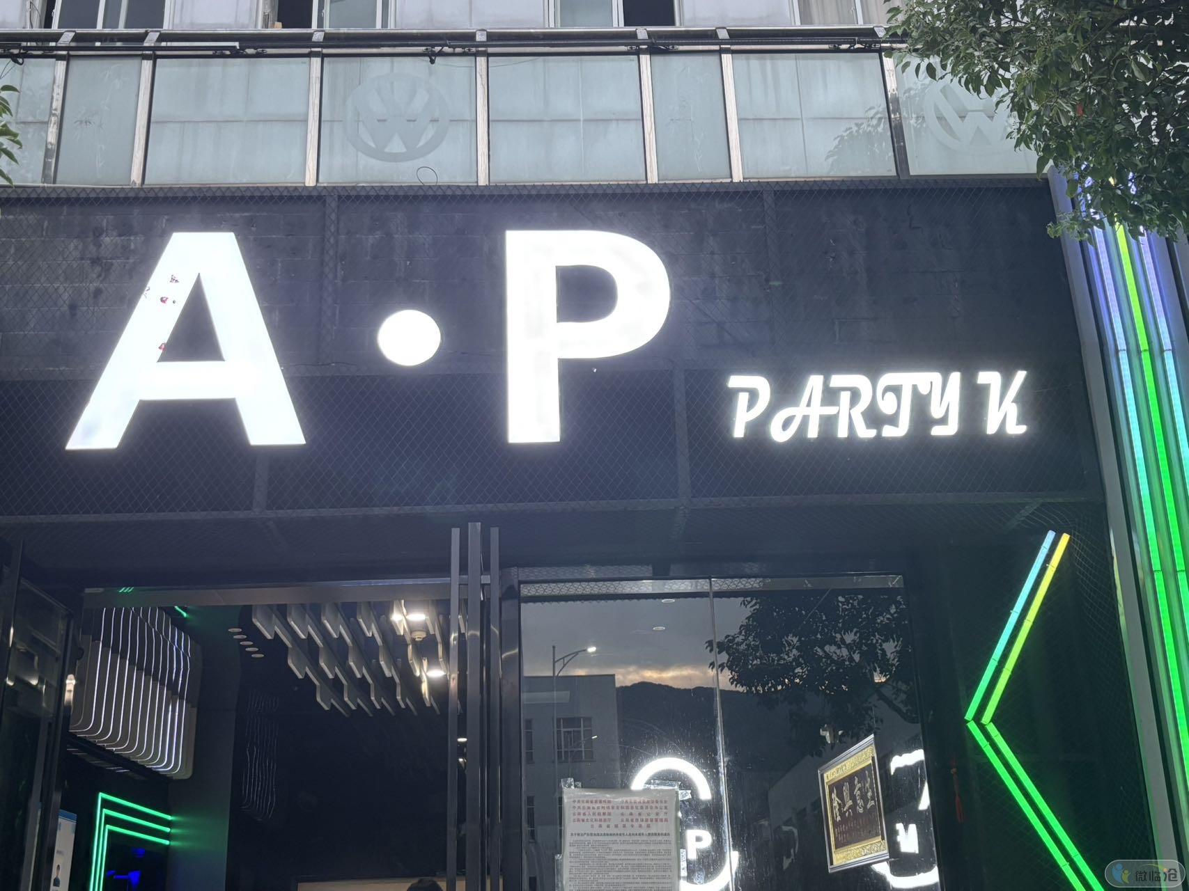 临翔区十位歌厅 