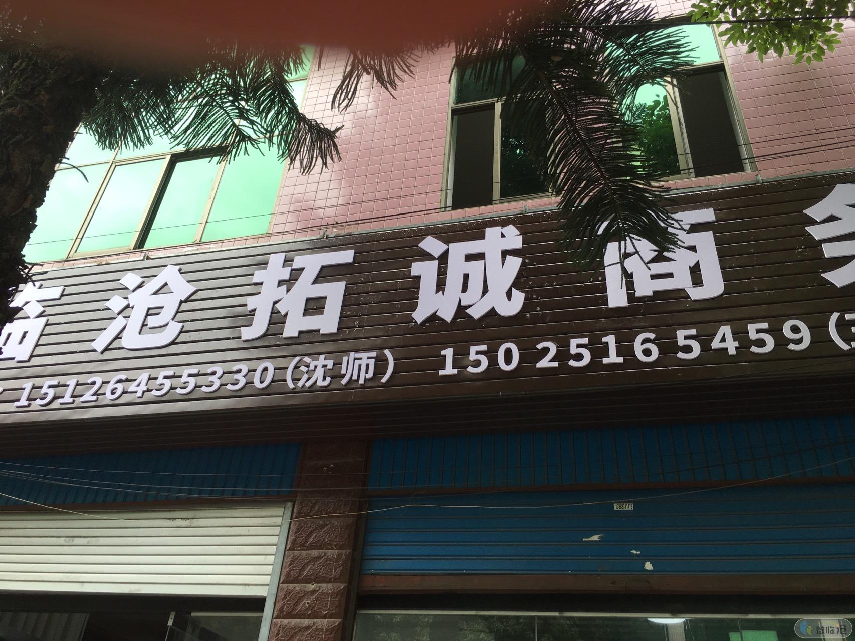 临翔区拓诚商务服务部