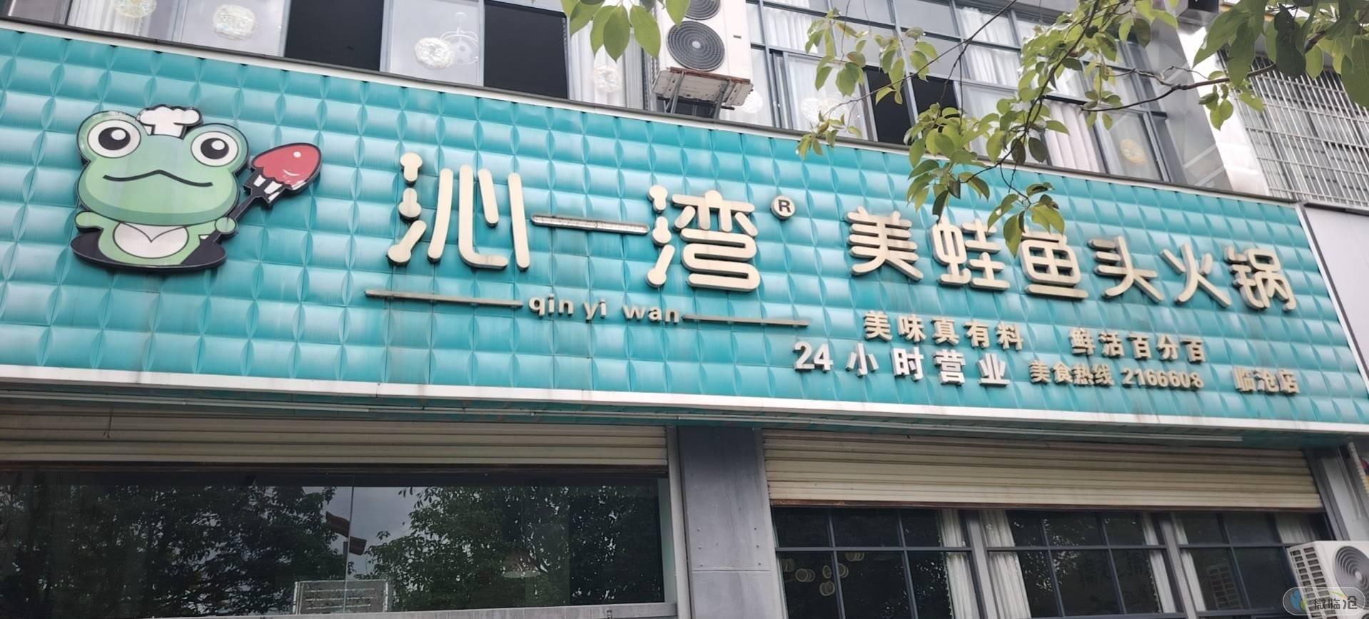 临沧市临翔区沁一湾火锅店