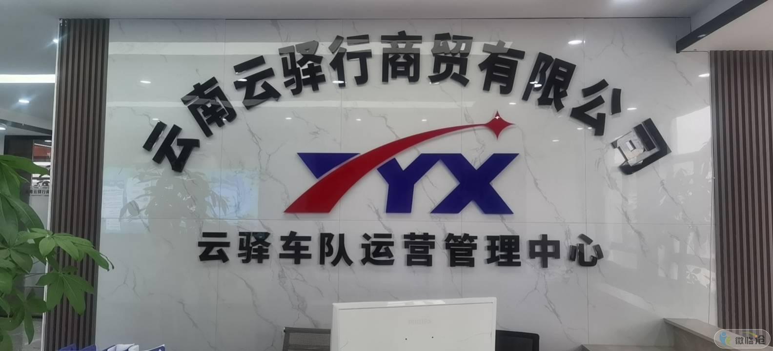 云驿行商贸有限公司