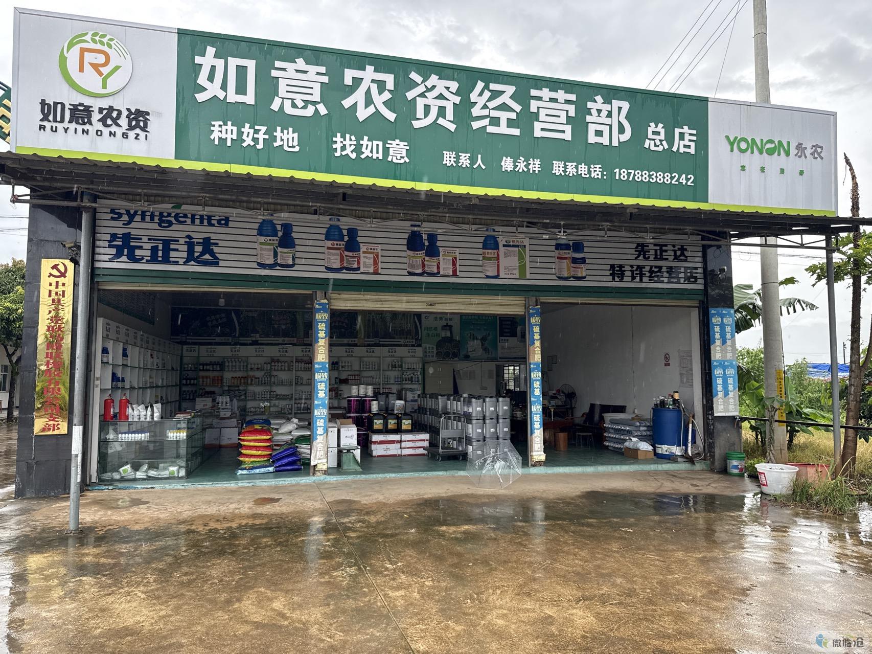 耿马孟定如意农资经营部