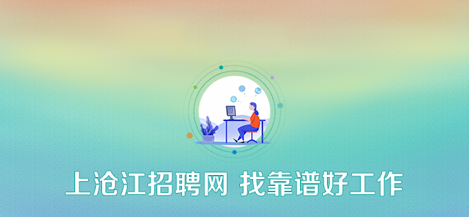 上沧江招聘网 找靠谱好工作